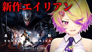 【Alien: Rogue Incursion Evolved Edition】本日発売！新作エイリアン！！恐怖で震えろ…エイリアンをぶちの