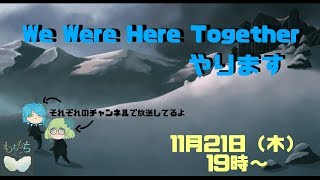 [LIVE] 【We Were Here Together】必要なのは伝える力　協力脱出ゲームやります　part4