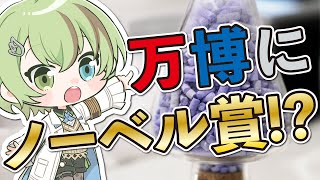 【Vlog】万博に行ったらノーベル賞に出会った件【MOF/変環共創拠点/名古屋大学/北白川かかぽ/VEE】#PR