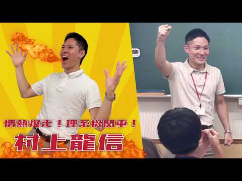 スクール21・スター教師紹介～村上龍信先生～