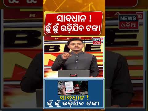 Fake Traffic Challan SMS Alert | Beware of Cyber Fraud Through SMS &amp; WhatsApp | News18 Odia