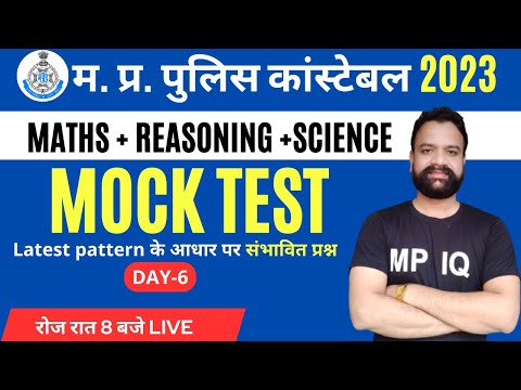 MP POLICE CONSTABLE EXAM 2023 || MOCK TEST-6 | POLICE CONSTABLE 2023 #MATHS #REASONING #SCIENCE