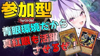 【#マスターデュエル/参加型】レッドアイズのことも忘れずに！気楽にフリーしませんか？【夜子よるね / vtuber】