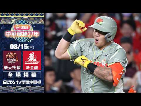 【全場精華】8/15 樂天桃猿 vs. 味全龍 ｜ 中華職棒37年例行賽｜鎖定ELTA.tv愛爾達