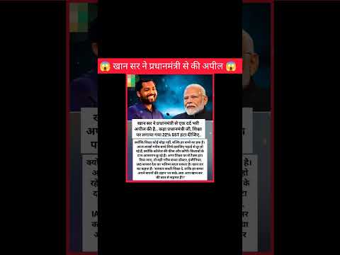 खान सर ने प्रधानमंत्री से की अपील😱!!#shorts #khansir #pmmodi #request #amazingfacts #ytshorts #news