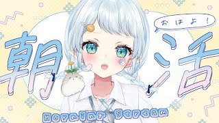 【朝活雑談】元気よくみんなにおはようしたい！！！【Vtuber/心寧 はな】