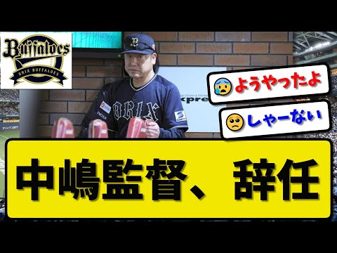 【名将】オリックスバファローズ中嶋監督が電撃辞任…10月6日試合後に選手らに伝える【最新・反応集・なんJ・2ch】プロ野球