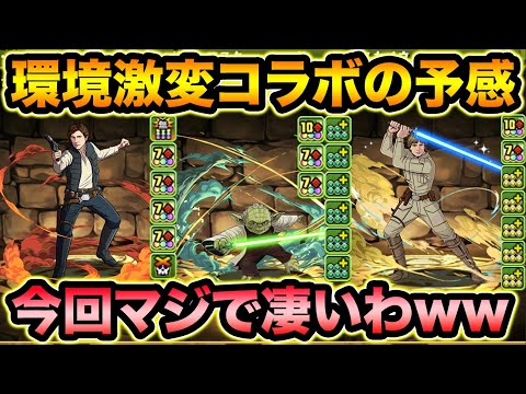 【先行公開】STAR WARSコラボとんでもねぇ！！！強キャラ大量でたこ焼きがもうなんかヤバイ！！！スターウォーズコラボ【スー☆パズドラ】