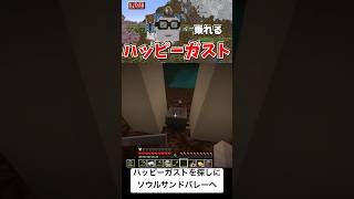 #Minecraft ハッピーガストを探しにソウルサンドバレーへ　#マイクラ