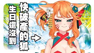 【可能開鏡頭】救命...還沒生日就快爆掉😭😭😭【達亞】#vtuber #台灣Vtuber