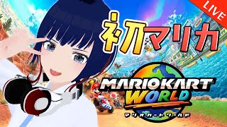 【初心者】朝ならだれにもバレずに、へたっぴ走行できるはず・・【マリオカートワールド/ #しもろらいぶ】