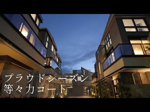 【世田谷区】【一戸建て】プラウドシーズン等々力コート