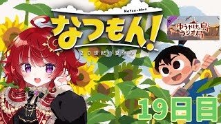 【 なつもん！ 】 夕焼けの島とラジオ局 【19日目 】