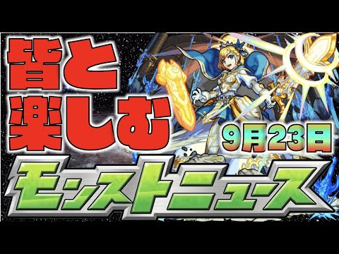 【モンスト】皆と楽しむモンストニュース《9月23日》【ぺんぺん】