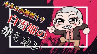 【フリゲー】頭よわよわオネエが推理ゲーム【白雪姫の毒ミカン】