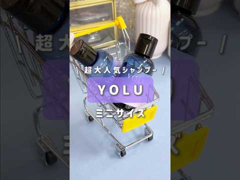 【YOLU】超大人気YOLUからミニサイズ出たの知ってる?🌙 #shorts #YOLU #シャンプー #ミニシャンプー #ミニコスメ