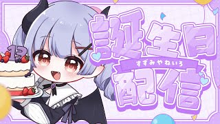 祝！すずみやねいろ生誕祭2025🎂