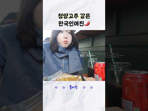 여친이 청양고추 같다는 일본남자의 이유🌶️