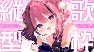 【#歌枠】初見/ROM歓迎 karaoke アニソン/JPOP/ボカロ 歌うぞ！ 【餅々さくら/星めぐり学園】#shorts #vsinge