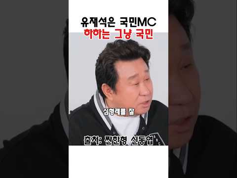 유재석은 국민MC고 자신은 국민이라는 <strong>하하</strong> #임하룡 #<strong>하하</strong> #하동훈 #유재석
