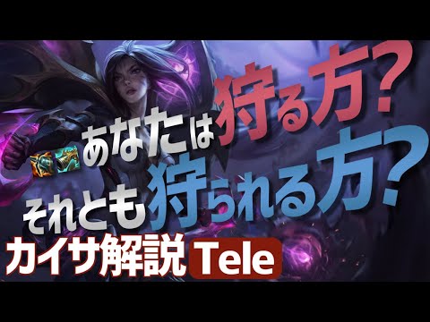 【カイサスレッシュ vs ドレイブンパイク】あなたは狩る方？それとも狩られる方？【元USG Tele解説】