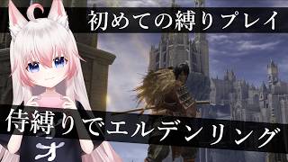 #2 侍でレアルカリアとカーリアの城館行こ【ELDENRING】【Vtuber】