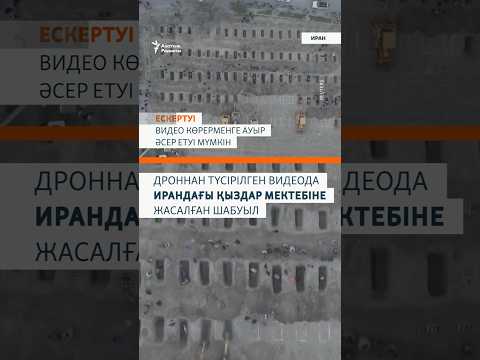 Иран билігі бұл оқиғаға АҚШ пен Израильді айыптап отыр