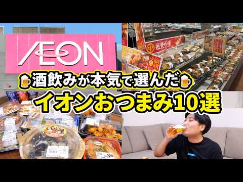 【これが最強】酒が飲めすぎる！イオンおつまみ10選！【2025年最新】