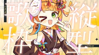 【縦型歌枠】歌いたいから歌うんだ！【小廻こま/ミリプロ】
