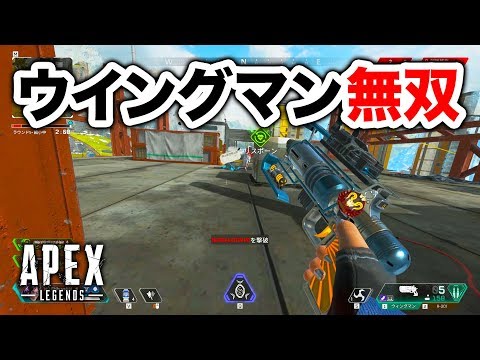 【APEX LEGENDS】ウイングマンが使えるとどれだけ強いかわかる動画【エーペックスレジェンズ】