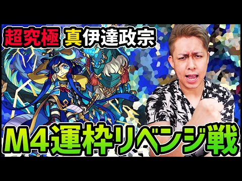 【モンスト】M4運枠ぎこちゃん...超究極『真伊達政宗』攻略リベンジに挑む!!【ぎこちゃん】