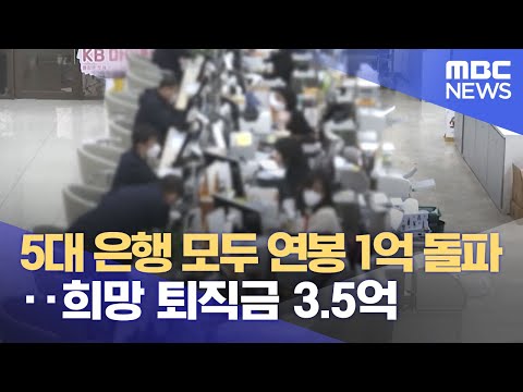 5대 은행 모두 연봉 1억 돌파‥희망 퇴직금 3.5억 (2023.11.01/5MBC뉴스)