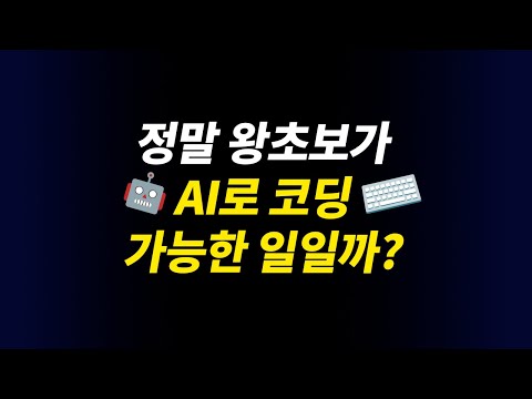 정말 왕초보가 코딩 가능한일일까 | ChatGPT Claude