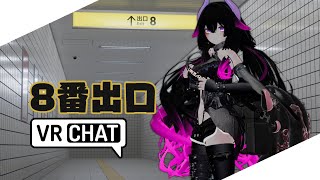 【VRChat】8番出口のワールド見に行く【VTuber #ルア_ノーヴァ】