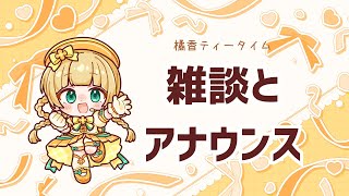 茶藝館常連の皆さんへの連絡会｜#橘香ティータイム