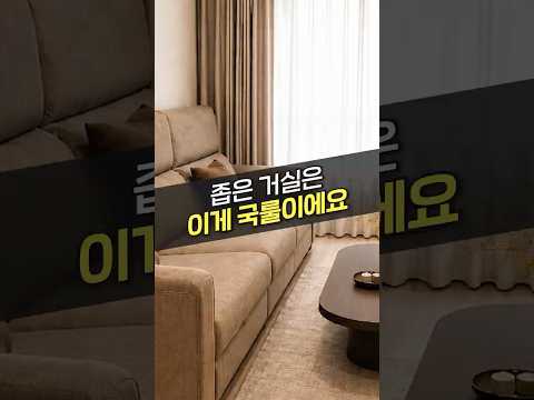 우리집 거실이 좁아 보이는 이유