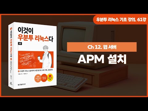 [우분투 리눅스 기초 강의] 61강. 웹 서버 ① | APM 설치
