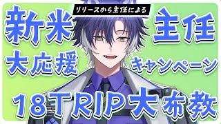 【 #18TRIP / 布教配信 】新米主任、先輩主任！全員いらっしゃい！全人類に送る18TRIP大布教！【戌刃イトヤ/Vtuber】#エイ