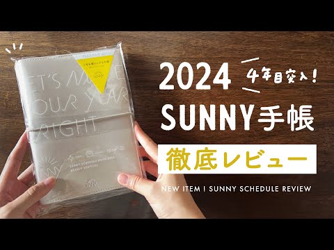 【2024手帳】SUNNY手帳2024を徹底レビュー🌿 |  SUNNY歴も4年目に突入！ | 手帳の中身と使い方
