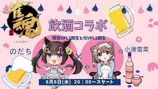 【雀魂参加型】のだちちゃん×ゆきなの ゆるふわ飲酒麻雀タイム♪