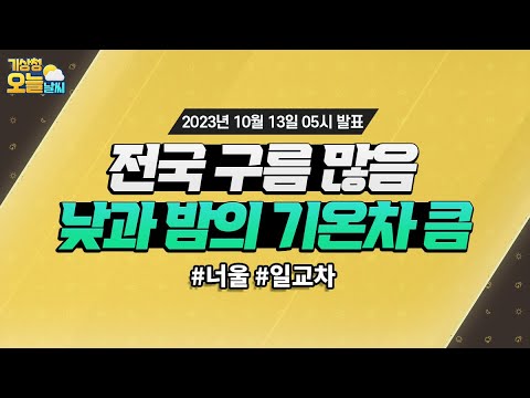 [오늘날씨] 전국에 구름이 많은 가운데, 낮과 밤의 기온차가 커요. 10월 13일 5시 기준