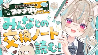 【雑談】みんなとの交換ノートを読むよ～！！！✨