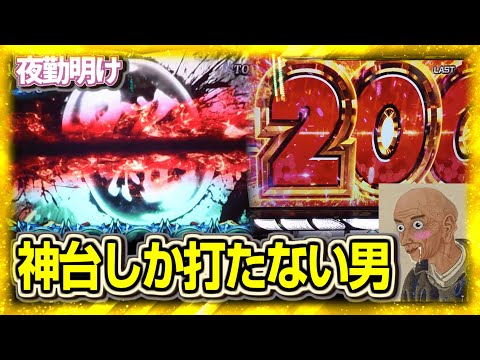 パチスロ 神台の新鬼武者235試験小隊という台を知っていますか？【夜勤明け実践1470】
