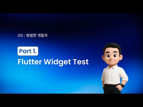 Flutter 에서 UI Test 코드는 어떻게 작성할까요? [Widget Test Part1]