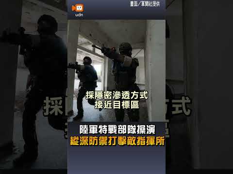 【要聞】陸軍特戰部隊操演 縱深防禦打擊敵指揮所
