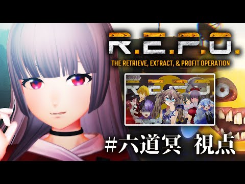 【R.E.P.O. 】カスチルゴミ漁り部2 六道視点 #六道冥