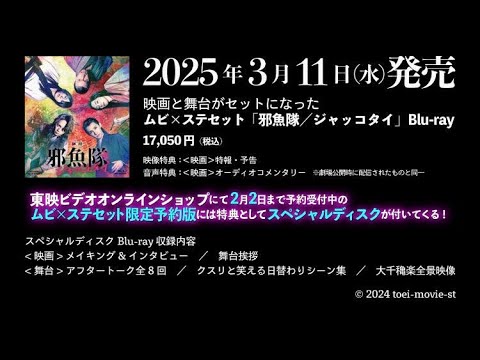 3月12日発売　ムビ×ステセット『邪魚隊／ジャッコタイ 限定予約版』Blu-ray　特典：スペシャルディスクの内容を一部公開！
