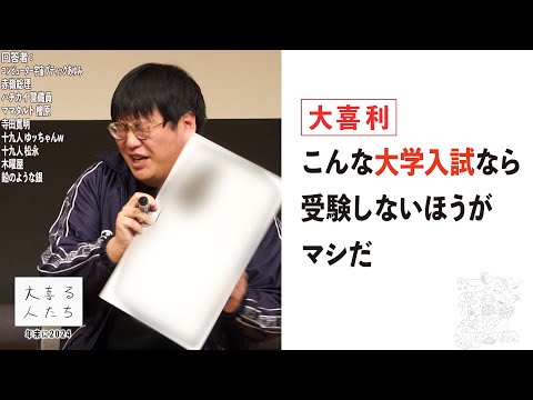 【大喜利】こんな大学入試なら受験しないほうがマシだ【大喜る人たち847問目】