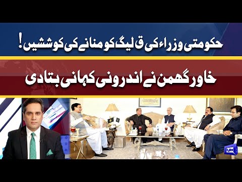 PTI delegation meets PML-Q Leaders | Khawar Ghumman tells inside story