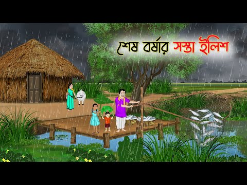 শেষ বর্ষার সস্তা ইলিশ | Bangla Cartoon | Rupkothar Golpo | Thakumar Jhuli | Bangla Toons